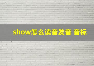 show怎么读音发音 音标